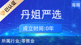 海口龍華區(qū)丹姐嚴選商貿(mào)行 優(yōu)質廚具、衛(wèi)具與日用雜品零售